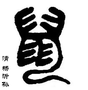 古今名家"鼠"字