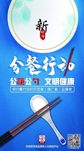 晚情园地：服务平台：后疫情时代，如何推行公筷公勺成为健康文明“新食尚”？1、
